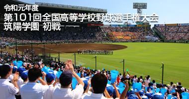 令和元年度 第101回全国高等学校野球選手権大会 初戦