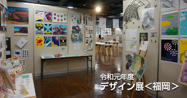 令和元年度 デザイン展＜福岡＞