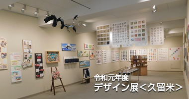令和元年度 デザイン展＜久留米＞