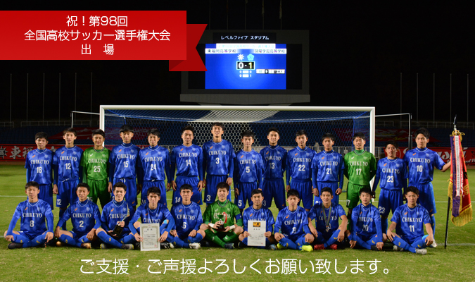 祝!第98回 全国高校サッカー選手権大会(全国大会)出場!