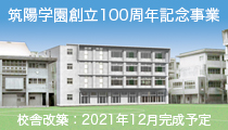 筑陽学園創立100周年記念事業＜校舎改築：2021年12月完成予定＞