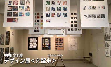 令和3年度 デザイン展＜久留米＞