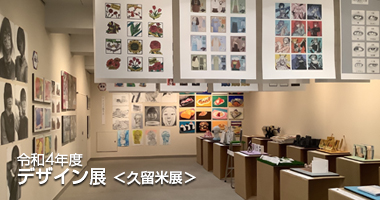 令和4年度 デザイン展＜久留米＞