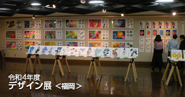 令和4年度 デザイン展＜福岡＞