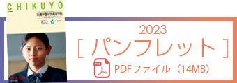 筑陽学園中学校パンフレット【2023】