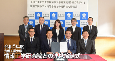 九州工業大学大学院情報工学研究院（情報工学部）との連携協定締結式