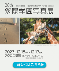 第28回 筑陽学園写真展　作品募集のお知らせ