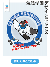 令和5年度　筑陽学園デザイン展のお知らせ｜筑陽学園高等学校
