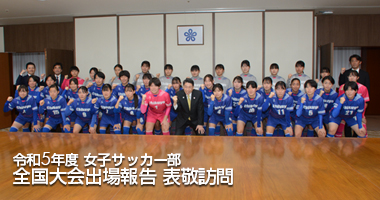 令和5年度 女子サッカー部 福岡県知事・太宰府市長を表敬訪問