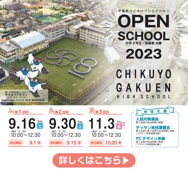令和5年度 学園紹介＜オープンスクール＞のお知らせ