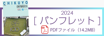 筑陽学園高等学校パンフレット【2024】