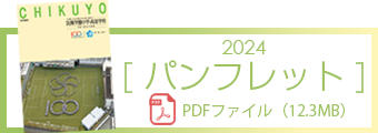 筑陽学園中学校パンフレット【2024】