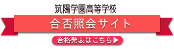 筑陽学園高等学校 合格発表サイトへ