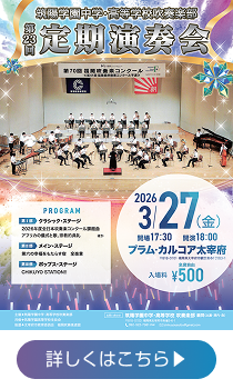 第23回吹奏楽部定期演奏会のお知らせ|筑陽学園ブログ