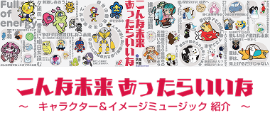 「こんな未来 あったらいいな」キャラクター&イメージミュージック紹介
