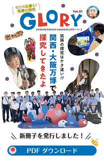 新冊子「Glory」を発行しました。大阪・関西万博探究特集！卒業生特集！「Glory」をダウンロード！