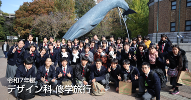 令和7年度 デザイン科2年生 修学旅行｜筑陽学園高等学校