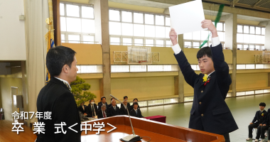 令和7年度 筑陽学園中学校 卒業式｜筑陽学園中学校