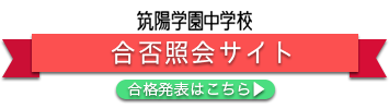 筑陽学園中学校 合否照会サイトへ