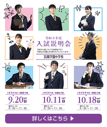 令和8年度 入試説明会のお知らせ｜筑陽学園中学校