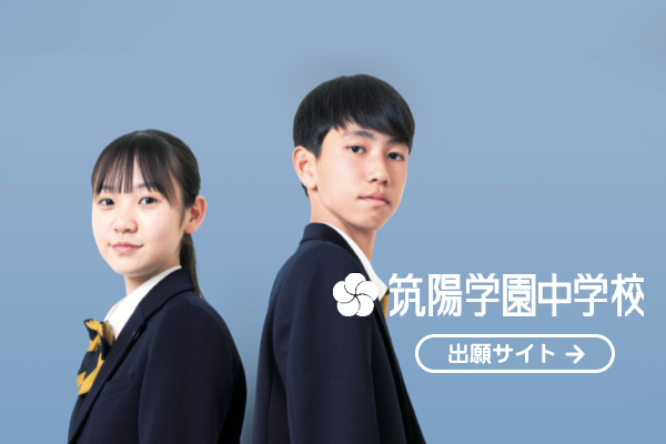 筑陽学園中学校 出願サイト