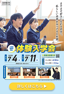 令和8年度体験入学会のお知らせ｜筑陽学園中学校