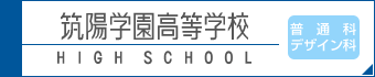 筑陽学園高等学校