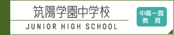 筑陽学園中学校