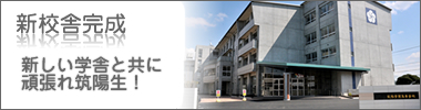 第1期新校舎完成｜筑陽学園高等学校
