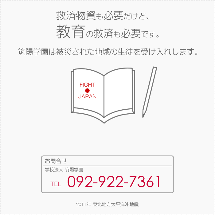 救済物資も必要だけど、教育の救済も必要です。｜筑陽学園は被災した地域の生徒を受け入れします。