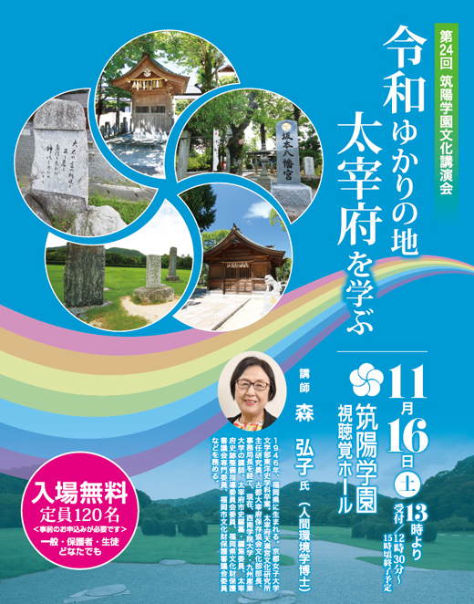 24回 筑陽学園文化講演会「令和ゆかりの地 太宰府を学ぶ」森 弘子 氏