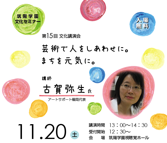 筑陽学園文化セミナー 第15回文化講演会「芸術で人をしあわせに。まちを元気に。」講師：古賀弥生氏