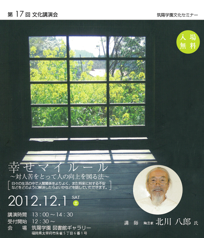 筑陽学園文化セミナー 第17回文化講演会「幸せマイルール」講師：北川八郎 氏
