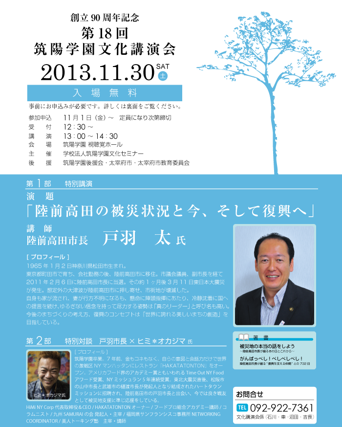 筑陽学園文化セミナー 創立90周年記念 第17回文化講演会「陸前高田の被災状況と今、そして復興へ」講師：陸前高田市長：戸羽　太 氏