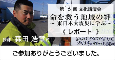 第16回文化講演会ご参加ありがとうございます。｜「命を救う地域の絆」講師：森田浩章氏 レポート
