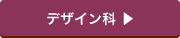 デザイン科紹介ページへ