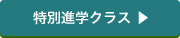 特別進学クラス紹介ページへ