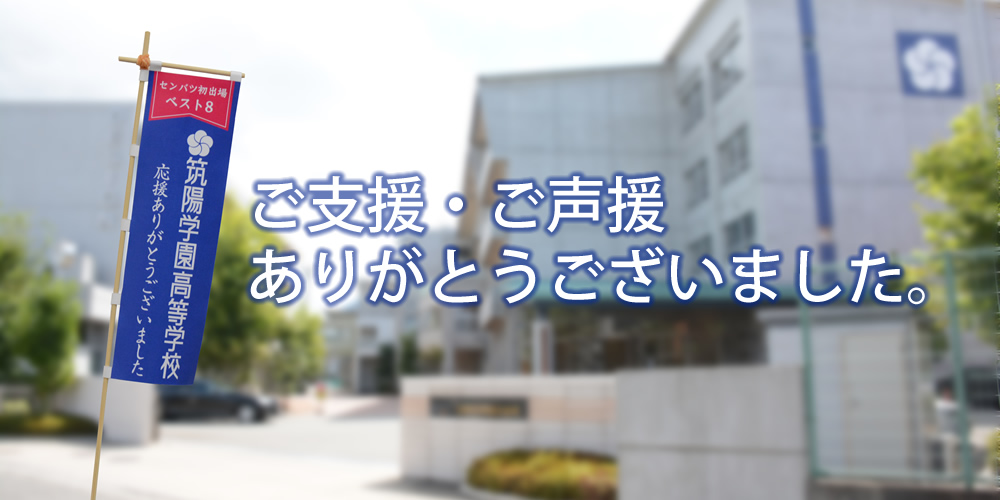 ご支援・ご声援ありがとうございました。