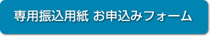 専用振込用紙 お申込みフォーム