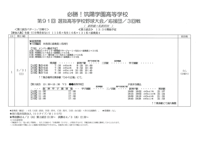 第91回センバツ高校野球大会 第3回戦 生徒応援スケジュール