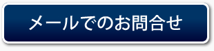 メールでのお問合わせ