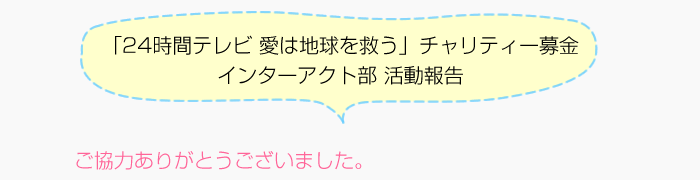 「24時間テレビ愛は地球を救う」チャリティ募金活動報告 ご協力ありがとうございました。