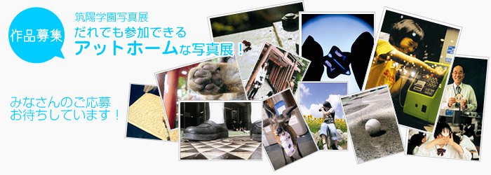 第14回 筑陽学園写真展　作品募集のお知らせ｜だれでも参加できるアットホームな写真展
