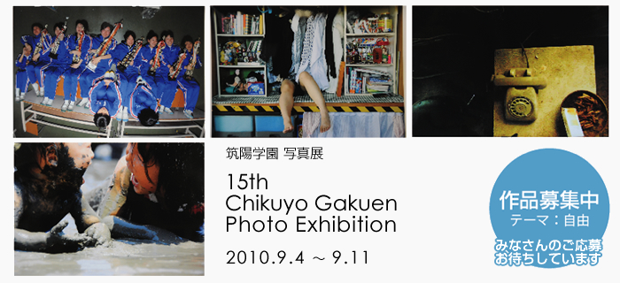 第15回 筑陽学園写真展　作品募集のお知らせ｜だれでも参加できるアットホームな写真展 みなさんのご応募お待ちしています。
