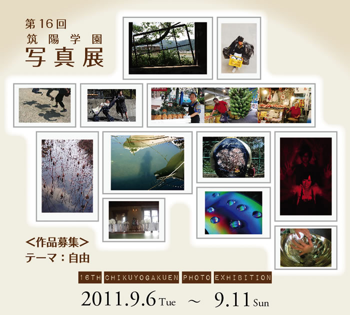 第16回 筑陽学園写真展　作品募集のお知らせ｜だれでも参加できるアットホームな写真展 みなさんのご応募お待ちしています。