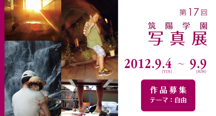 第17回 筑陽学園写真展のお知らせ｜だれでも参加できるアットホームな写真展 みなさんのご応募お待ちしています。（募集は7月1日から）