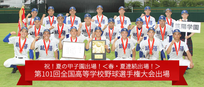 祝！夏の甲子園出場！＜春・夏連続出場！＞ 第101回全国高等学校野球選手権大会出場