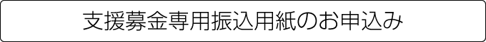 支援募金専用振込用紙のお申込み