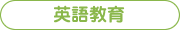 英語教育