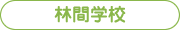 林間学校